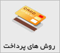 روش های پرداخت