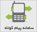 سامانه پيام كوتاه