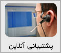پشتيباني آنلاین